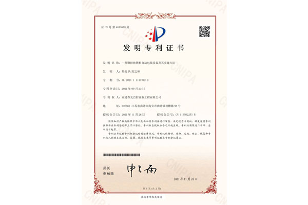 一種顆粒狀肥料自動包裝設(shè)備及其實施辦法發(fā)明專利證書